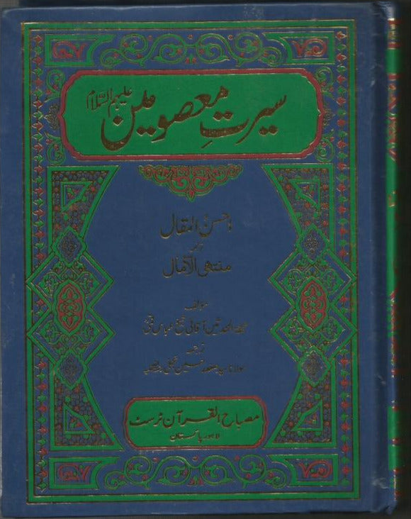 Ahsan ul Maqal| Seerat e Masoomeen As  |  | احسن المقال