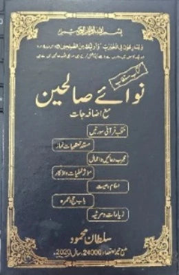 Naway Saleheen | نوائے صالحین - AJN BOOKS