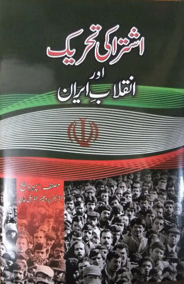 Ishtaraki Tehreek aor Inqalab Iran - AJN BOOKS