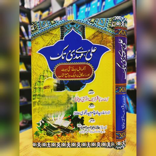 Ali say Mahdi Tak - AJN BOOKS