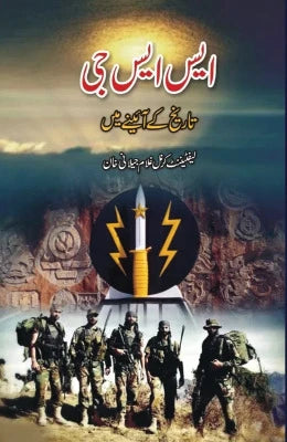 SSG (TAREEKH KY AINY MEIN)