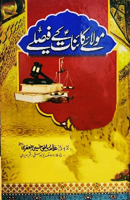 Hazrat Ali AS kay Faislay - AJN BOOKS