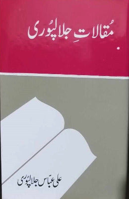 Maqalat e Jalalpuri / مقالات جلالپوری