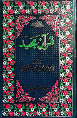 Quran Majeed Urdu Tarjama Molana Syed Farman Ali