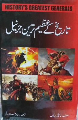 History's Greatest Generals Tarikh kay Azeem tareen Generals