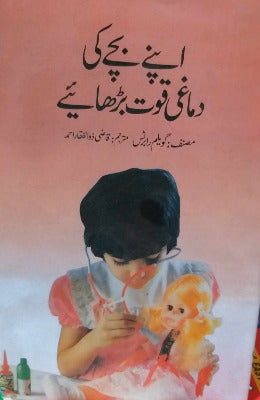 Apnay Bachay ki Demaghi Quwat Barhye