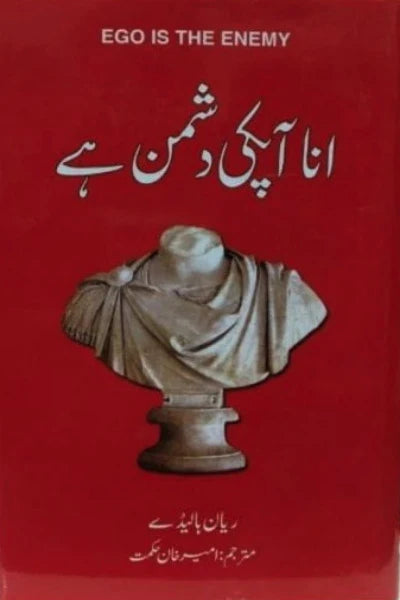 Ego Is the Enemy  by Ryan Holiday urdu trasnlation Anaa Apki Dushman hai