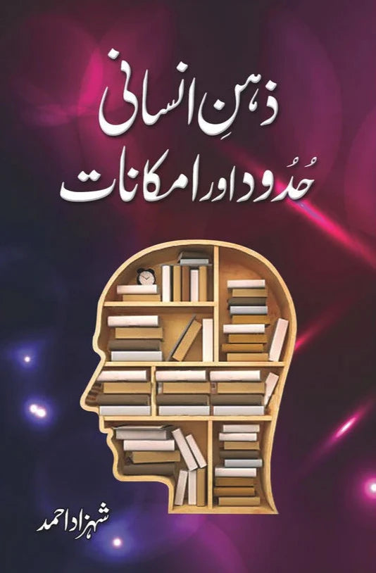 Zehn-e-Insani: Hudood aur Imkanat Shehzad Ahmad