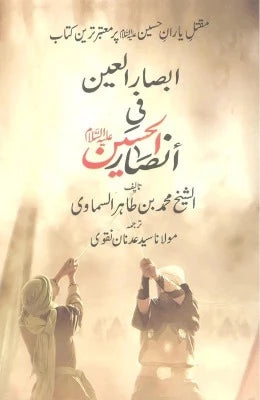 Absaarul Aain fi Ansaarul Hussain - AJN BOOKS