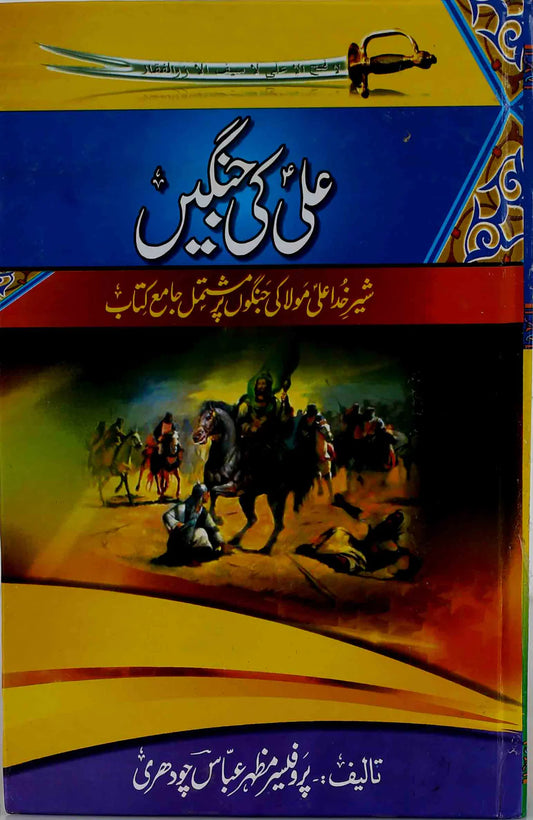 Hazrat Ali ki jangain | حضرت علی ؑ کی جنگیں