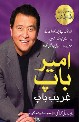 Ameer Baap Ghreeb Baap - AJN BOOKS