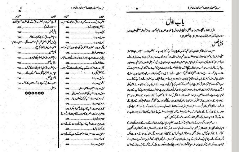 Ahsan ul Maqal| Seerat e Masoomeen As  |  | احسن المقال