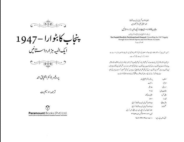 Punjab Ka Batwara 1947 Author Dr Ishtiaq Ahmed
