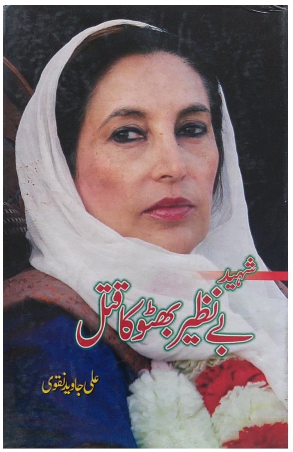 Shaheed Benazir Bhutto ka Qatal Author Ali javed naqvi