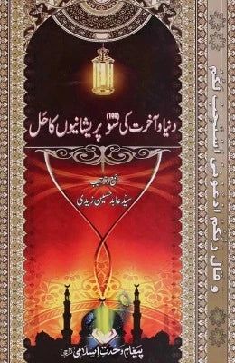 Duniya o Akhirat Ki  Parehsanion Ka Hal - AJN BOOKS