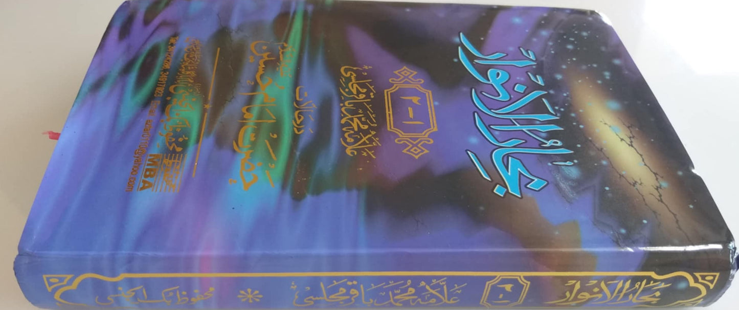Baharul Anwar, Bihar al-Anwar بحارالانوار ملا محمد باقرمجلسی