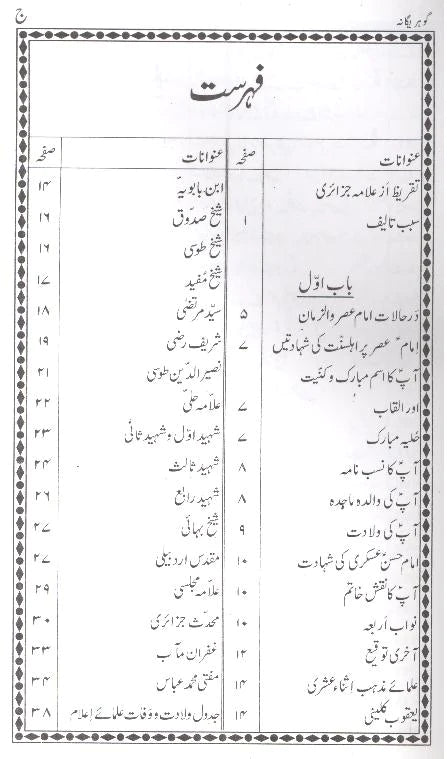 Gohar e Yagana | گوہر یگانہ عام کاغز - AJN BOOKS