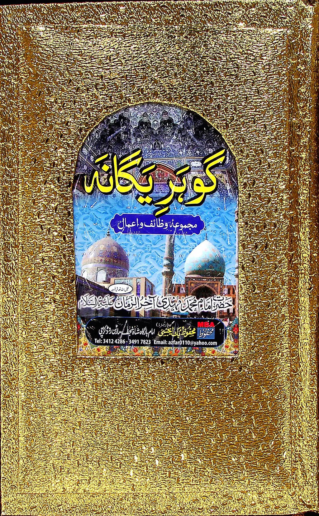 Gohar e Yagana گوہر یگانہ