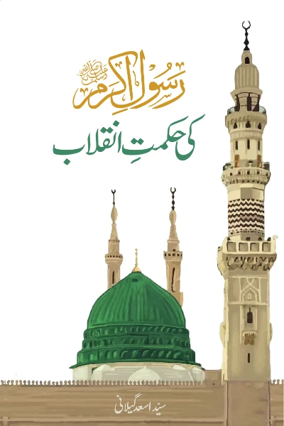 Rasool-e-Akram(SAW) ki Hikmat e Inqilab Author Syed Asad Gilani