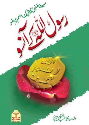 Rasool Allah Ke Aansoo (رسول اللهﷺ کے آنسو) (Local)