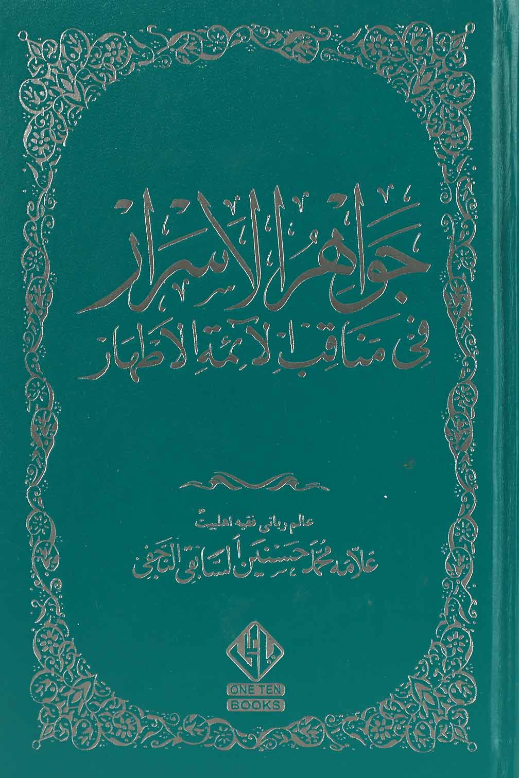 Jawahir ul Israr | جواہر الاسرار