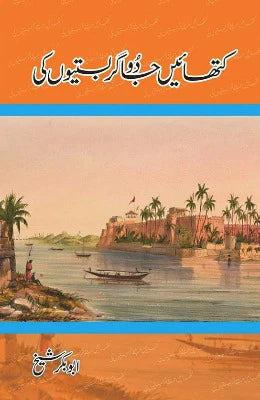 Sindhu Ghaati aur Samandar  Abu Bakar Shaikh