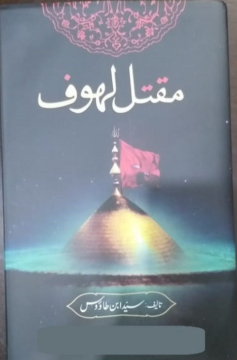 Muqtal Lahhoof مقتل لہوف امام حسین علیہ السلام