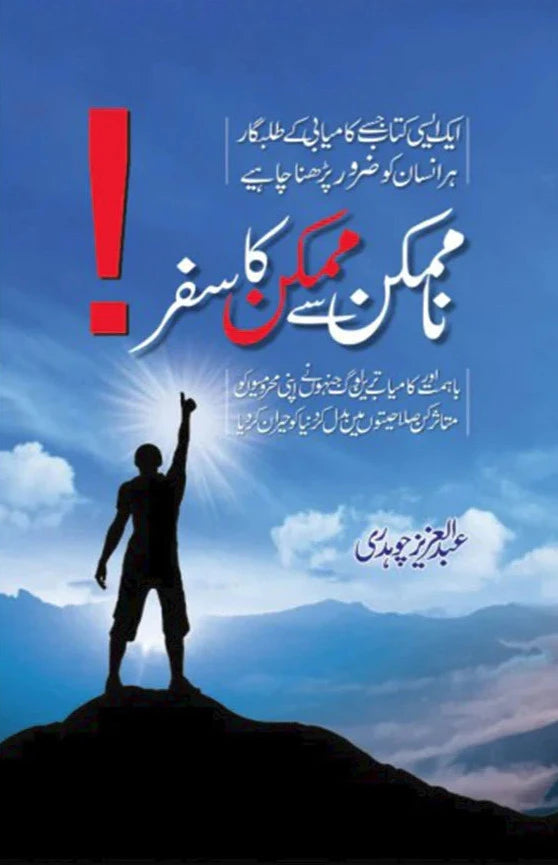 Na Mumkin Say Mumkin Ka Safar Author Abdul Aziz Chaudry