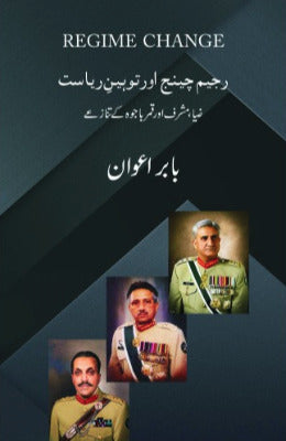 Regime Change aur Tauheen e Riasat  Author Babar Awan