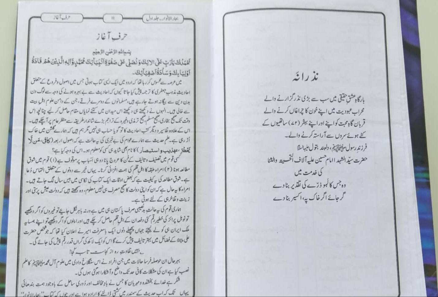 Baharul Anwar, Bihar al-Anwar بحارالانوار ملا محمد باقرمجلسی