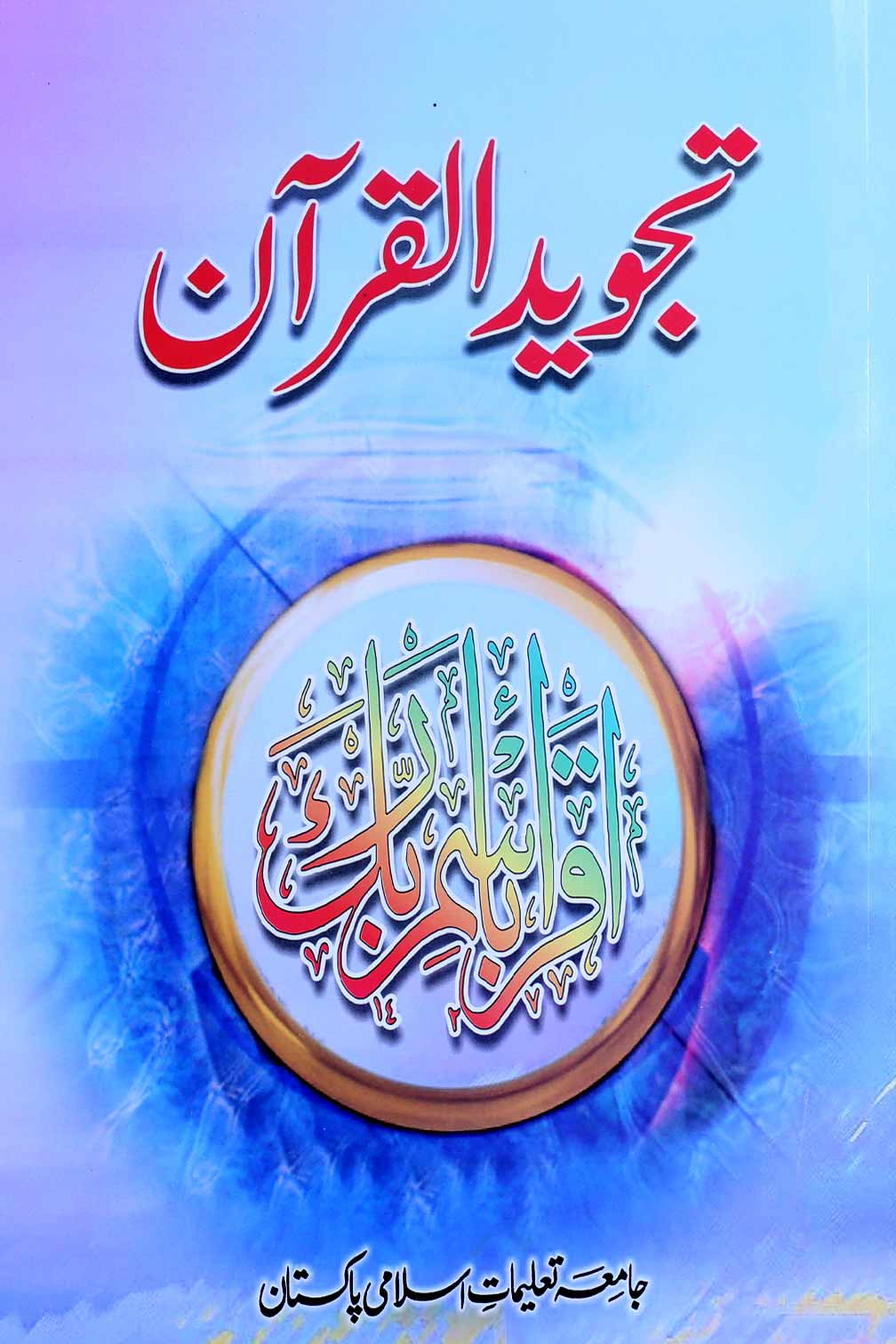 Tajweed ul Quran | تجوید القرآن