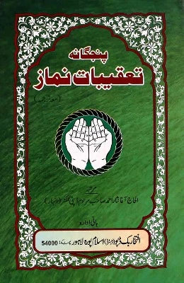 Taqeebat e Namaz card Binding - AJN BOOKS