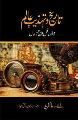 Tareekh O Tehzeeb e Alam