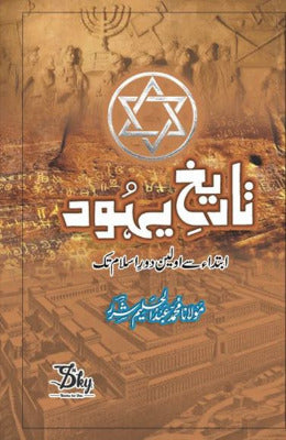 TAREEKH E YAHOOD- تاریخ یہود