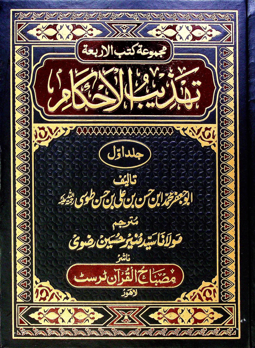 Tehzeebul Ahkaam Part 1 | تہذیب الاحکام اردو ترجمہ جلد اول