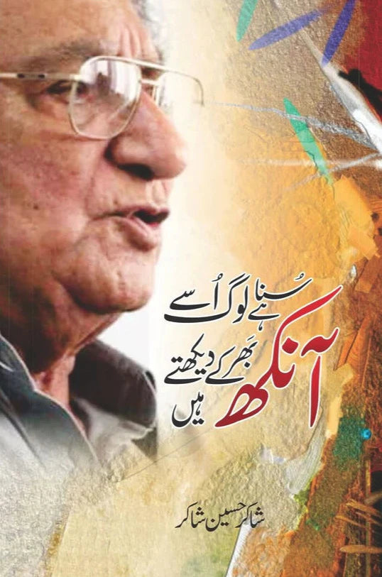Suna hai Loag Usay Aankh Bhar ke Dekhte Hain Shakir Hussain Shakir