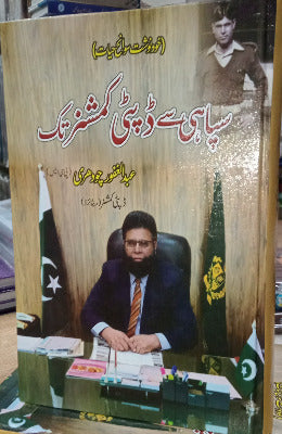 Saphai say Deputy Comissioner Tek Abdul Ghafoor Chaudhry Autobiography