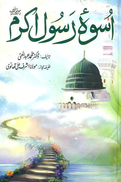Uswa e Rasoolay Akram  Uswa e Rasoolay Akram