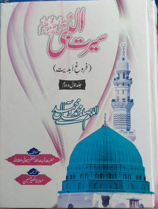 Seerat un Nabi By Hazrat Aayatullah Jaffar Subhani