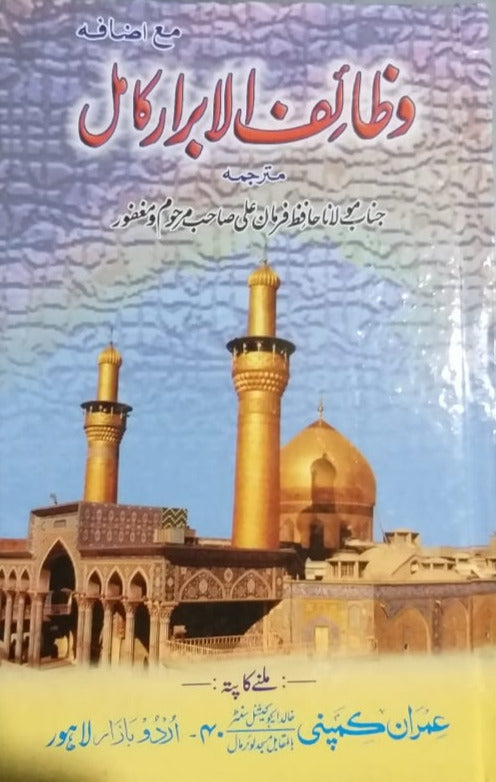 Wazaif Ul Abrar وظائف الابرار