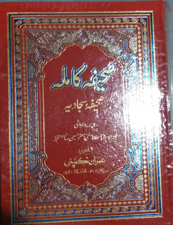Sahifa Sajjadiya, Sahifa Kamla by Mufti Jaffer Hussain
