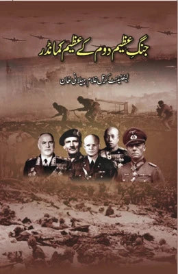Jang e Azeem Dom kay Azeem Commander Lieutenant Colonel Ghulam Jilani Khan