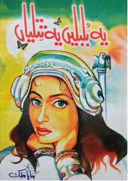 YE BULBULAIN YE TITLIYAN BY Maha Malik.
