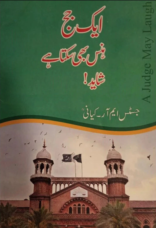 Aik Judge Hans Bhi Sakta Hai ,A Judge May Laugh