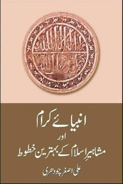 Anbiaye Karam Aur Mashahir Key Behtrin Khatut
