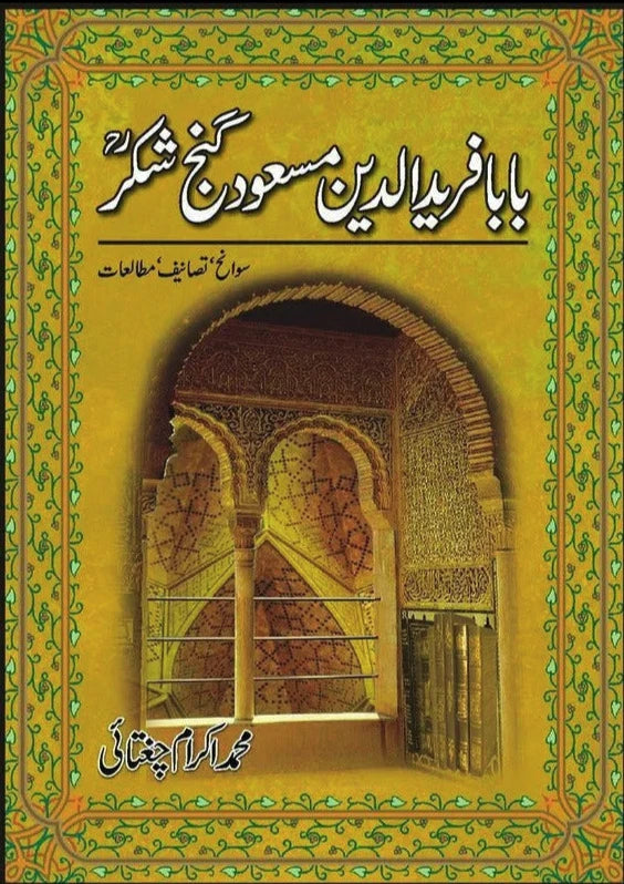 Baba Farid Udin Masood Ganjshakar