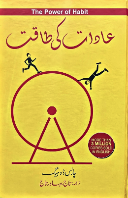 The Power of Habits-عادات کی طاقت
