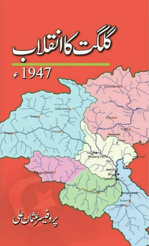 Gilgit Ka Inqelab 1947