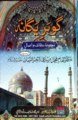 Gohar e Yagana | گوہر یگانہ عام کاغز - AJN BOOKS