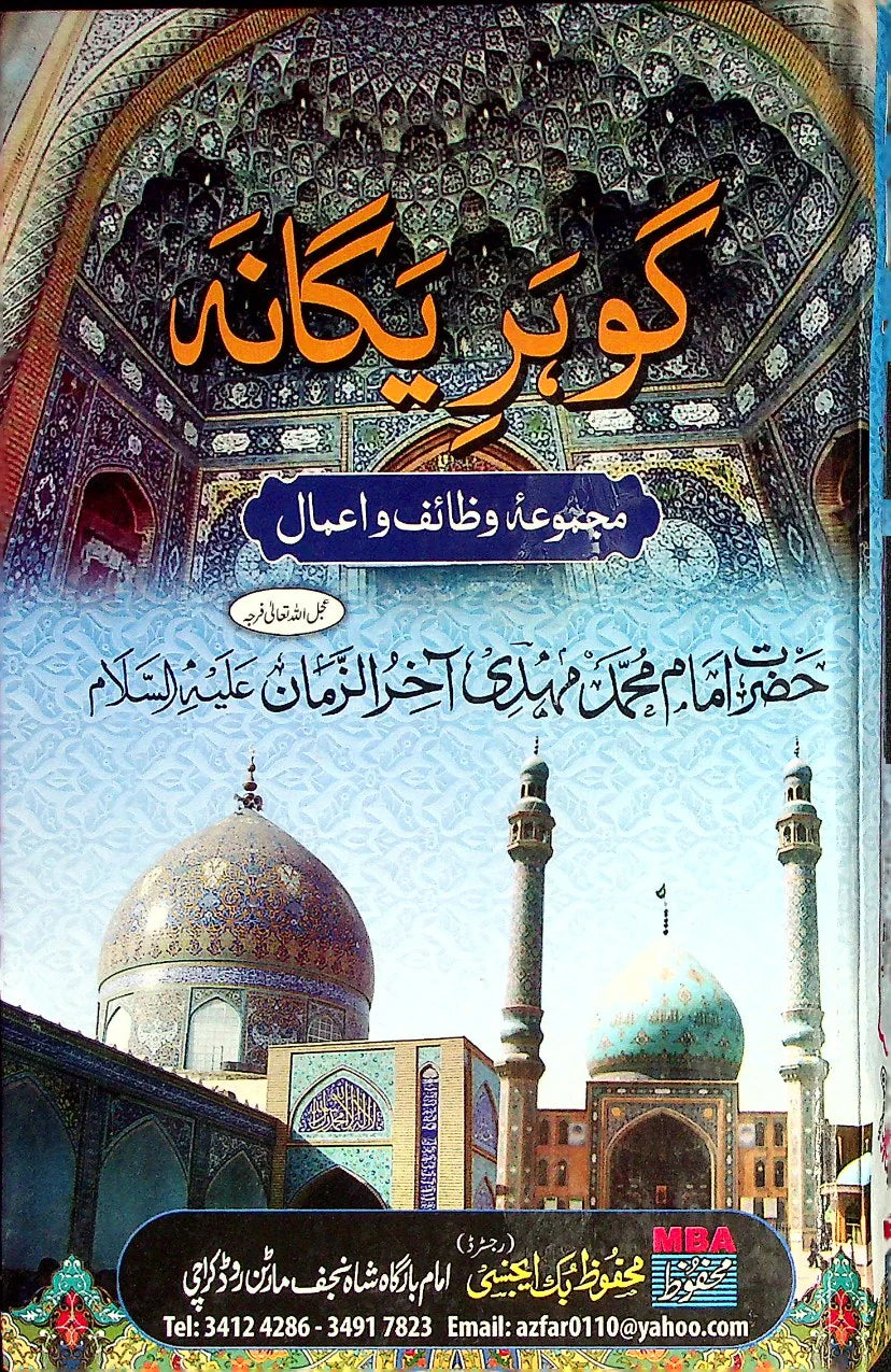 Gohar e Yagana گوہر یگانہ